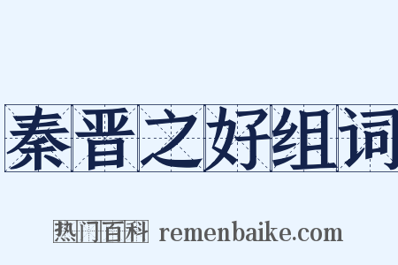 秦晋之好组词是什么意思的图片